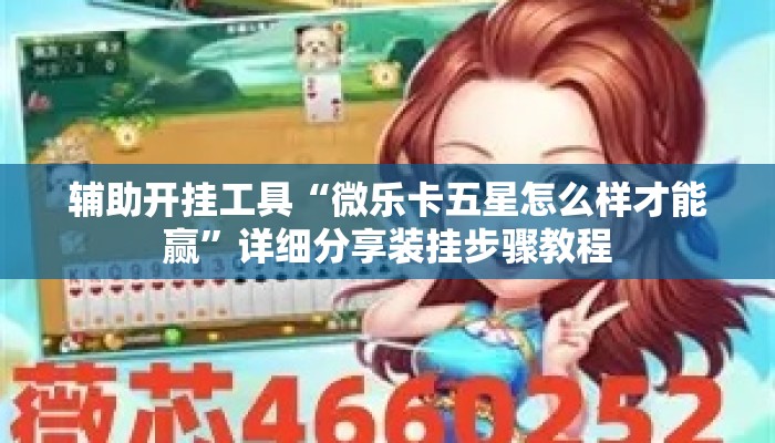 辅助开挂工具“微乐卡五星怎么样才能赢”详细分享装挂步骤教程