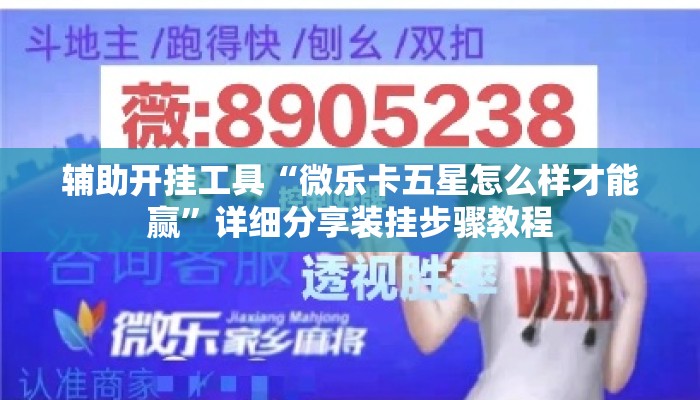 辅助开挂工具“微乐卡五星怎么样才能赢”详细分享装挂步骤教程