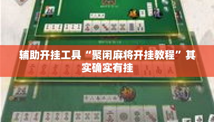 辅助开挂工具“聚闲麻将开挂教程”其实确实有挂