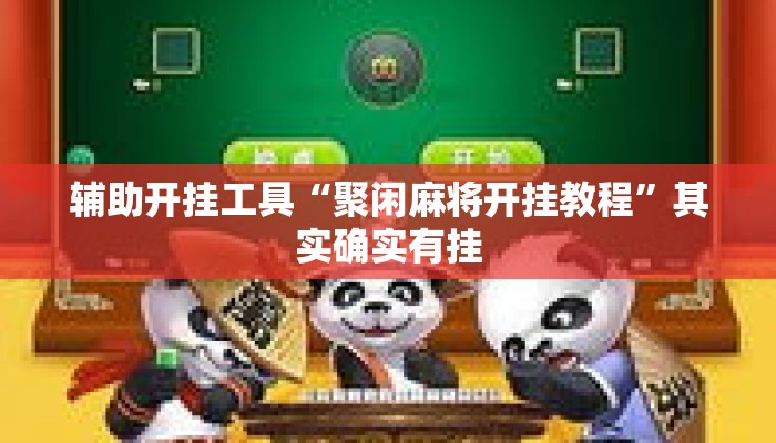 辅助开挂工具“聚闲麻将开挂教程”其实确实有挂