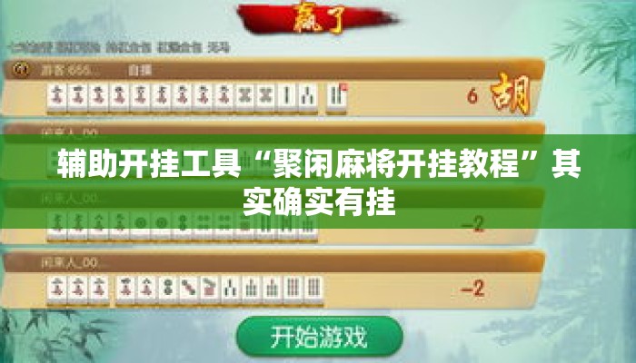 辅助开挂工具“聚闲麻将开挂教程	”其实确实有挂