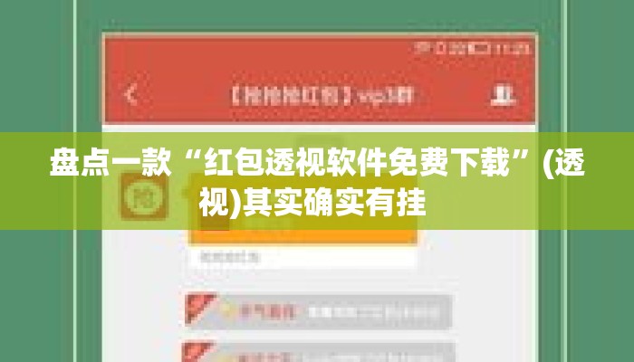 盘点一款“红包透视软件免费下载”(透视)其实确实有挂 