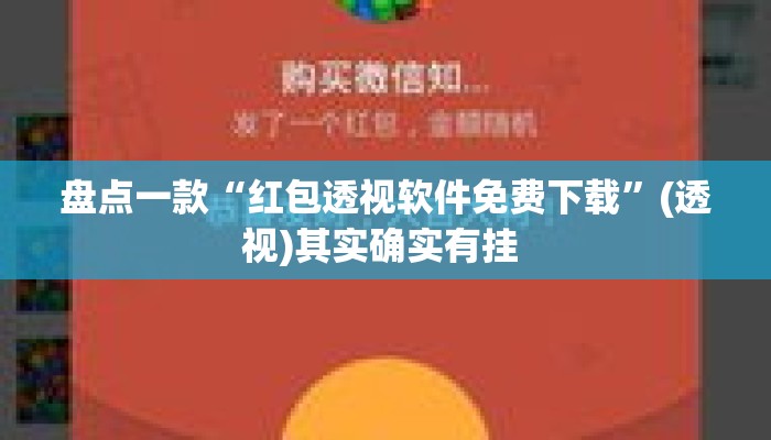 盘点一款“红包透视软件免费下载”(透视)其实确实有挂 
