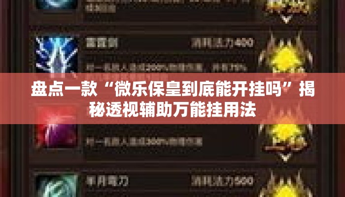 盘点一款“微乐保皇到底能开挂吗	”揭秘透视辅助万能挂用法