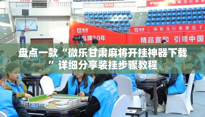 盘点一款“微乐甘肃麻将开挂神器下载”详细分享装挂步骤教程