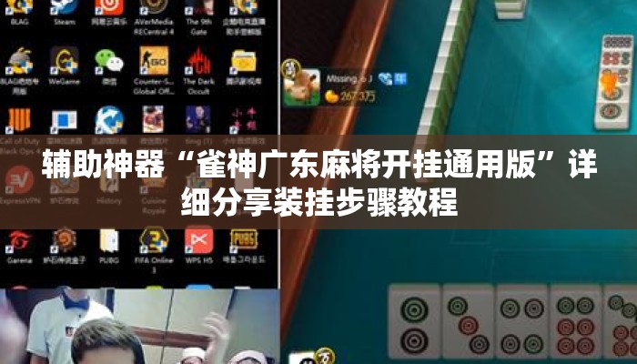 辅助神器“雀神广东麻将开挂通用版	”详细分享装挂步骤教程