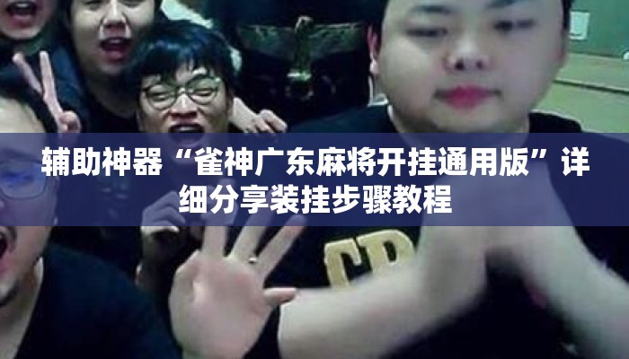 辅助神器“雀神广东麻将开挂通用版”详细分享装挂步骤教程