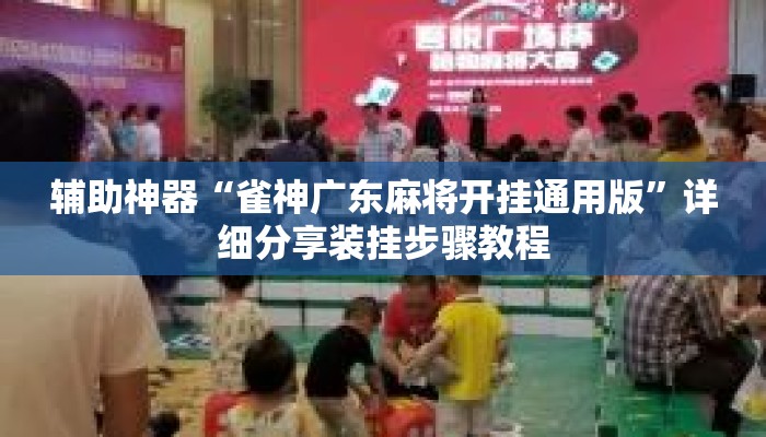 辅助神器“雀神广东麻将开挂通用版”详细分享装挂步骤教程