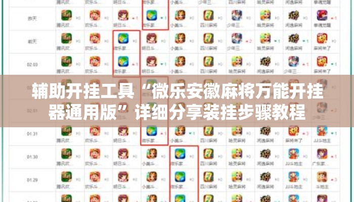 辅助开挂工具“微乐安徽麻将万能开挂器通用版”详细分享装挂步骤教程