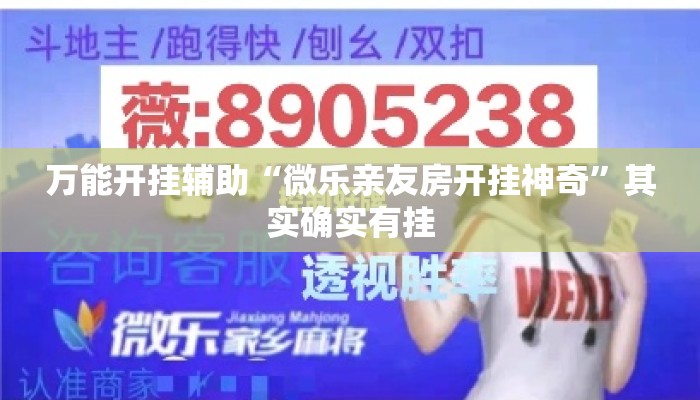 万能开挂辅助“微乐亲友房开挂神奇”其实确实有挂