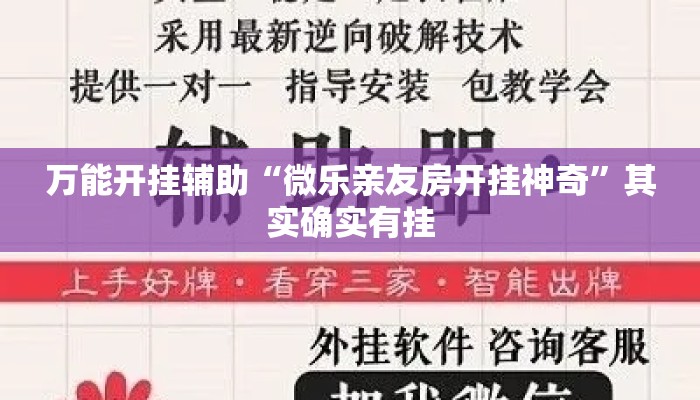 万能开挂辅助“微乐亲友房开挂神奇”其实确实有挂