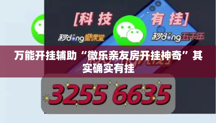 万能开挂辅助“微乐亲友房开挂神奇	”其实确实有挂