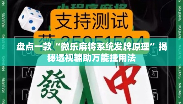 盘点一款“微乐麻将系统发牌原理	”揭秘透视辅助万能挂用法
