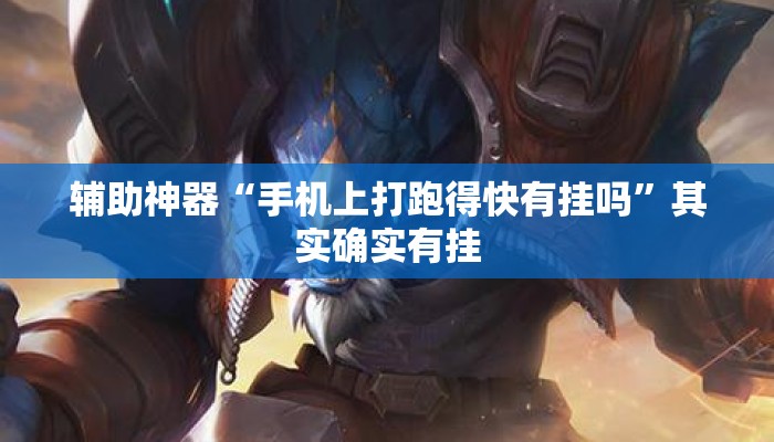 辅助神器“手机上打跑得快有挂吗”其实确实有挂