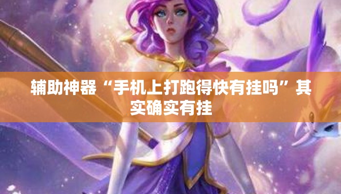 辅助神器“手机上打跑得快有挂吗”其实确实有挂