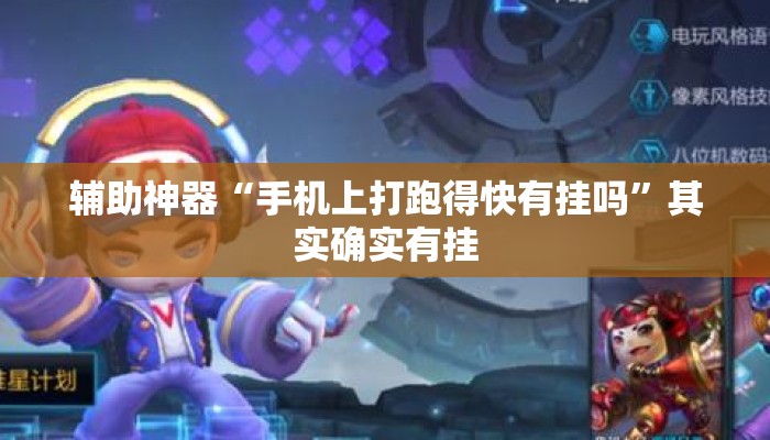 辅助神器“手机上打跑得快有挂吗	”其实确实有挂