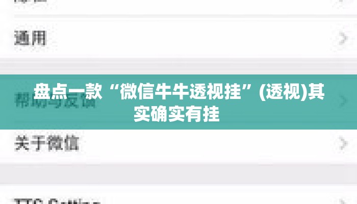 盘点一款“微信牛牛透视挂”(透视)其实确实有挂 