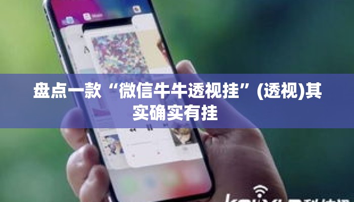 盘点一款“微信牛牛透视挂”(透视)其实确实有挂 
