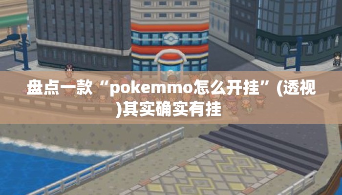 盘点一款“pokemmo怎么开挂”(透视)其实确实有挂 