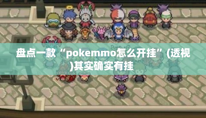 盘点一款“pokemmo怎么开挂	”(透视)其实确实有挂 