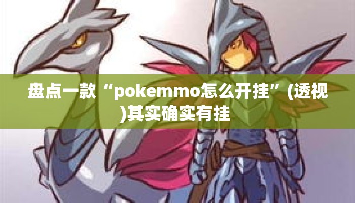 盘点一款“pokemmo怎么开挂”(透视)其实确实有挂 