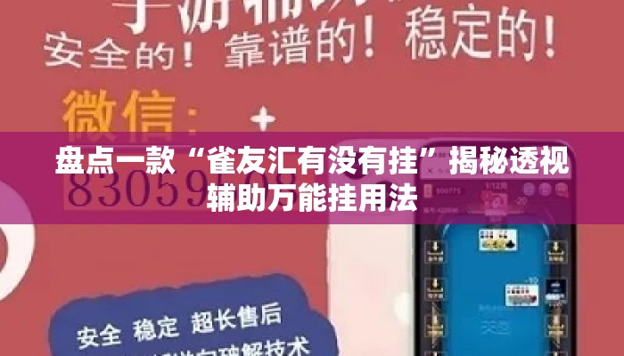 盘点一款“雀友汇有没有挂”揭秘透视辅助万能挂用法