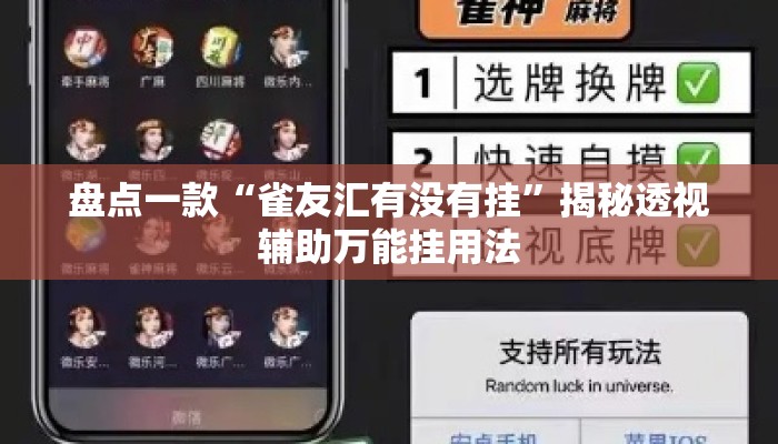 盘点一款“雀友汇有没有挂	”揭秘透视辅助万能挂用法