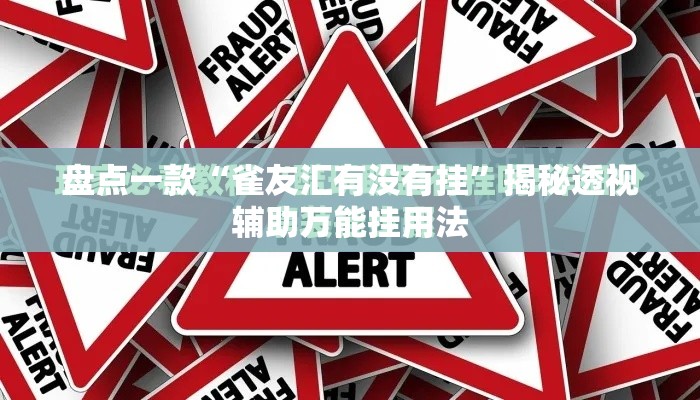 盘点一款“雀友汇有没有挂”揭秘透视辅助万能挂用法