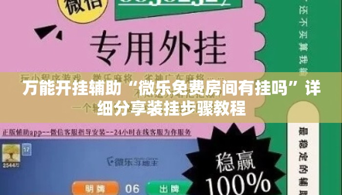 万能开挂辅助“微乐免费房间有挂吗”详细分享装挂步骤教程