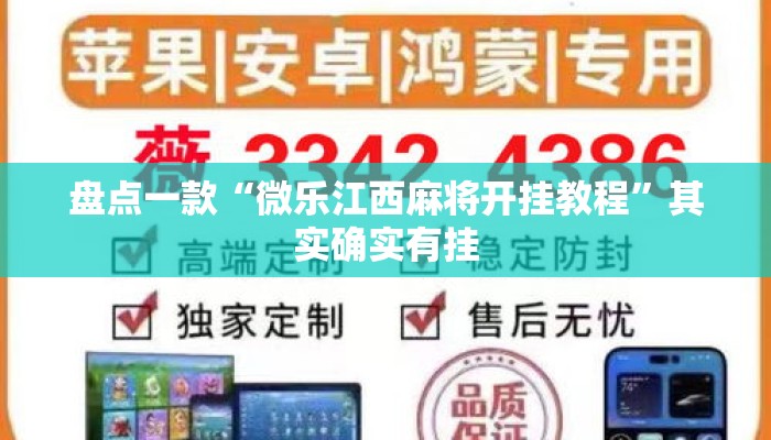 盘点一款“微乐江西麻将开挂教程”其实确实有挂