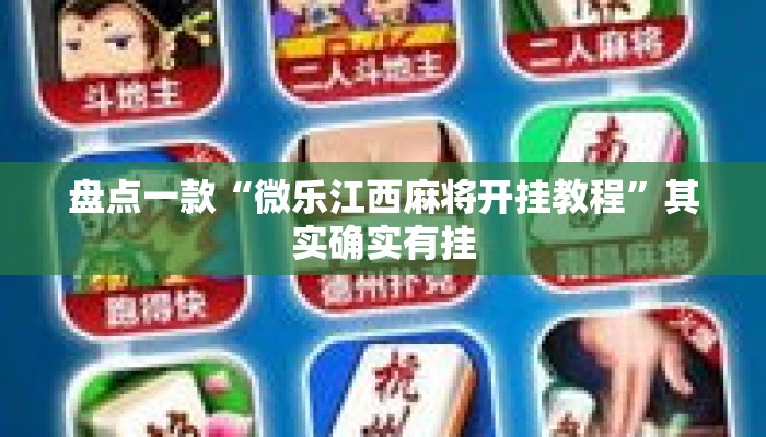 盘点一款“微乐江西麻将开挂教程	”其实确实有挂