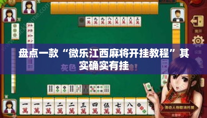 盘点一款“微乐江西麻将开挂教程”其实确实有挂