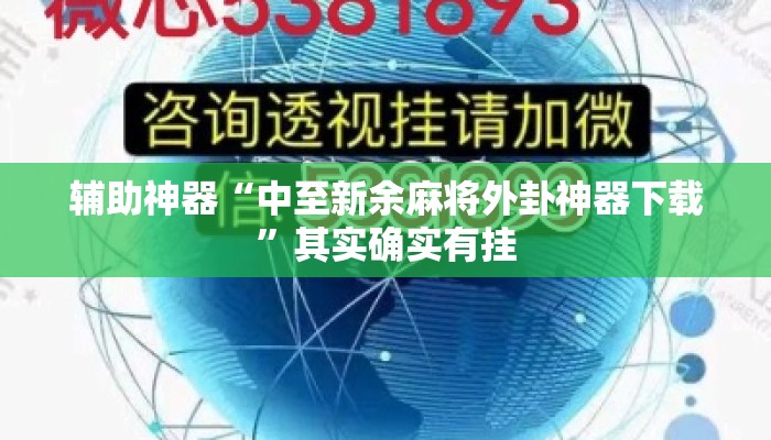 辅助神器“中至新余麻将外卦神器下载”其实确实有挂