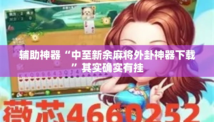 辅助神器“中至新余麻将外卦神器下载”其实确实有挂