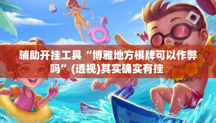 辅助开挂工具“博雅地方棋牌可以作弊吗”(透视)其实确实有挂 