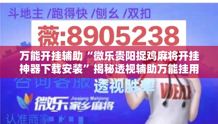 万能开挂辅助“微乐贵阳捉鸡麻将开挂神器下载安装	”揭秘透视辅助万能挂用法