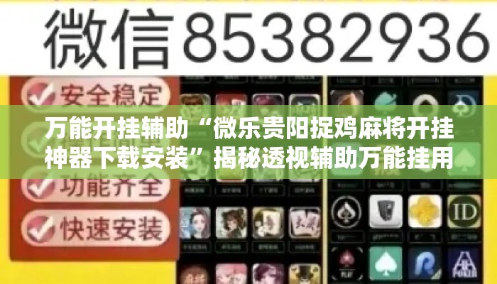 万能开挂辅助“微乐贵阳捉鸡麻将开挂神器下载安装”揭秘透视辅助万能挂用法