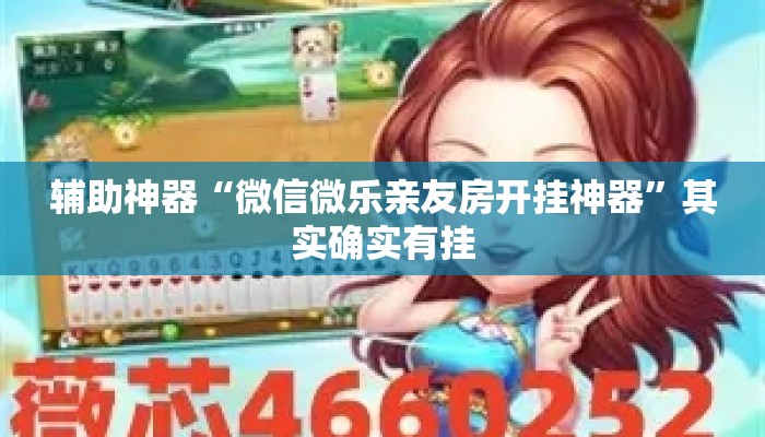 辅助神器“微信微乐亲友房开挂神器”其实确实有挂