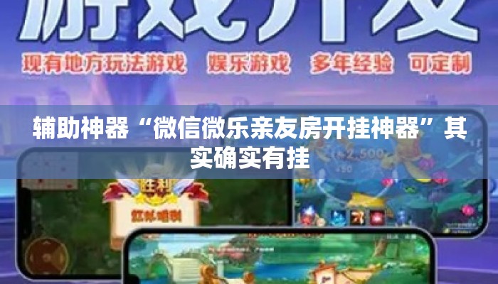 辅助神器“微信微乐亲友房开挂神器	”其实确实有挂