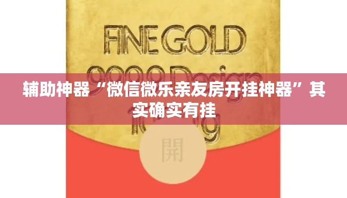 辅助神器“微信微乐亲友房开挂神器	”其实确实有挂