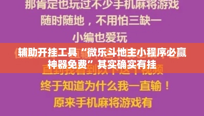 辅助开挂工具“微乐斗地主小程序必赢神器免费	”其实确实有挂