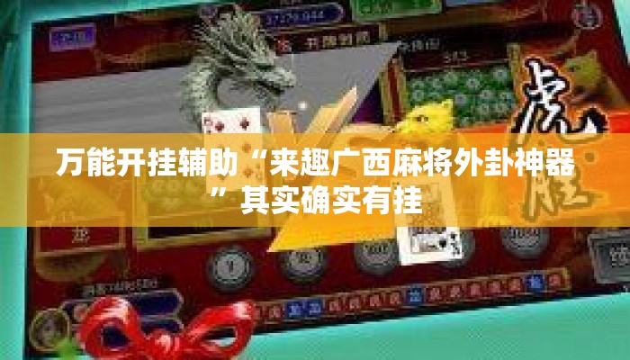 万能开挂辅助“来趣广西麻将外卦神器”其实确实有挂