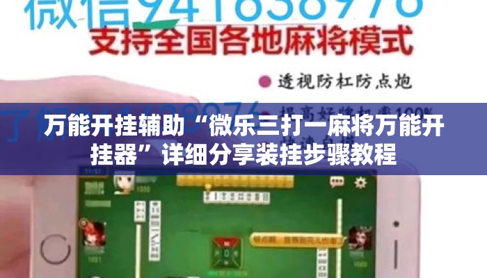 万能开挂辅助“微乐三打一麻将万能开挂器”详细分享装挂步骤教程