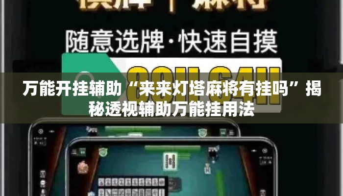 万能开挂辅助“来来灯塔麻将有挂吗	”揭秘透视辅助万能挂用法
