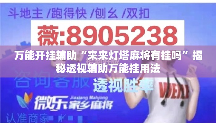 万能开挂辅助“来来灯塔麻将有挂吗”揭秘透视辅助万能挂用法