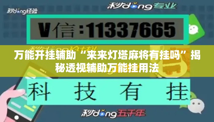 万能开挂辅助“来来灯塔麻将有挂吗	”揭秘透视辅助万能挂用法