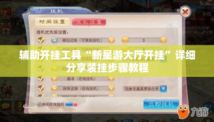 辅助开挂工具“新星游大厅开挂”详细分享装挂步骤教程