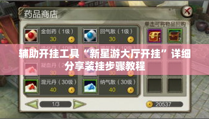 辅助开挂工具“新星游大厅开挂	”详细分享装挂步骤教程