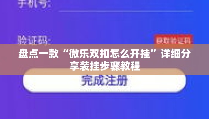 盘点一款“微乐双扣怎么开挂	”详细分享装挂步骤教程