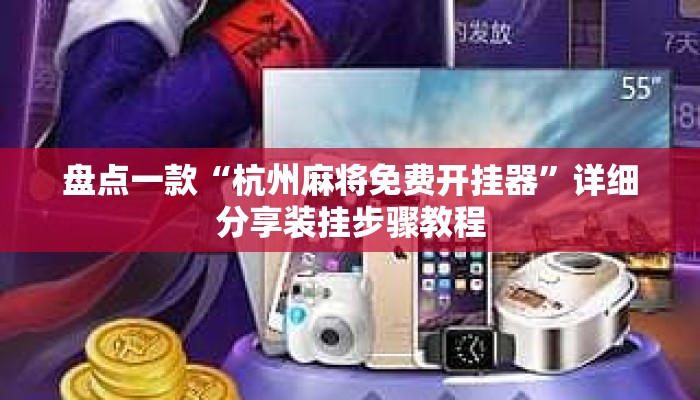 盘点一款“杭州麻将免费开挂器”详细分享装挂步骤教程